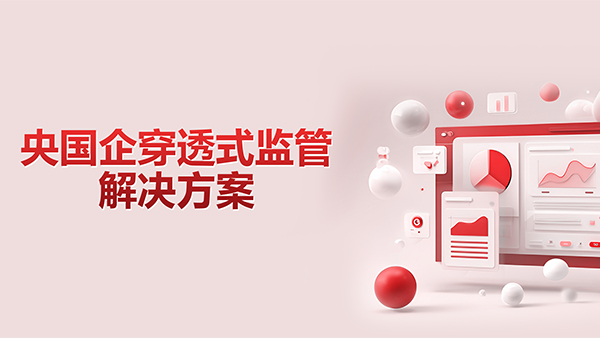 奥林匹斯之门 pp电子奥林匹斯之门，央国企，穿透式监管