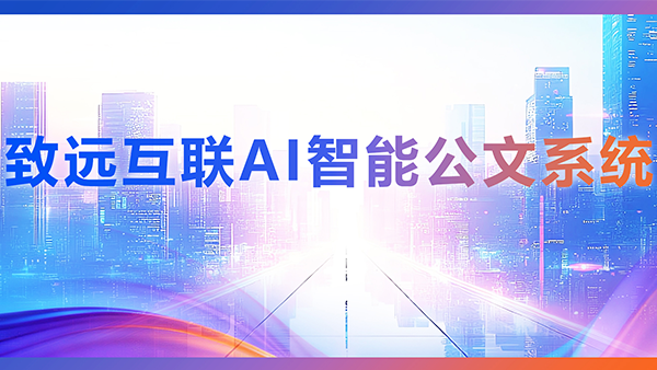 奥林匹斯之门 pp电子奥林匹斯之门，AI，智能公文，公文管理